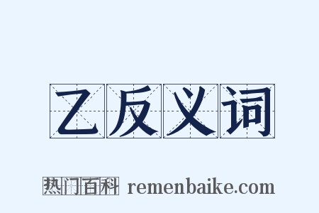 乙反义词是什么意思的图片